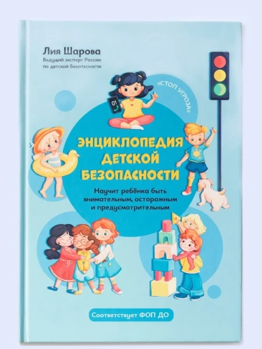 Энциклопедия детской безопасности- купить в магазине Кассандра, фото, 9785222419335, 
