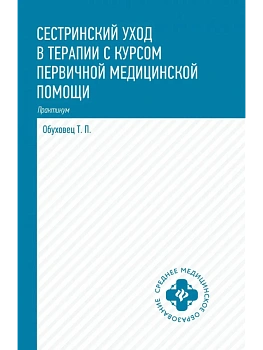 Сестринский уход в терапии с курсом перв.медиц.помощи:практикум — фото, ISBN 9785222442173