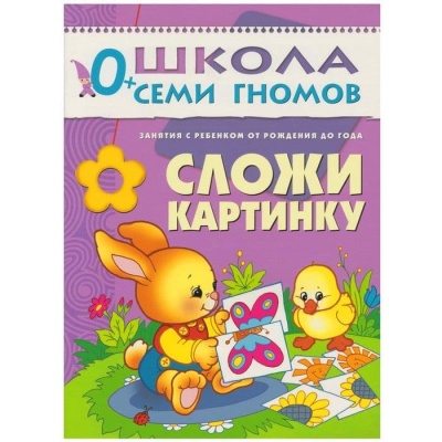 ШСГ.Первый год.0-1.Сложи картинку- купить в магазине Кассандра, фото, 9785867752316, 