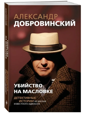 Убийство на Масловке. Детективные истории из жизни известного адвоката (покет)- купить в магазине Кассандра, фото, 9785605576228, 