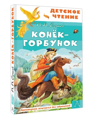 Конёк-горбунок- купить в магазине Кассандра, фото, 9785171696948, 