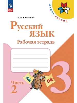Русский язык 3кл.Канакина.Рабочая тетрадь.2026.ч.2.Новый ФПУ Школа России- купить в магазине Кассандра, фото, 9785091283136, 