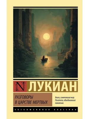 Разговоры в царстве мертвых- купить в магазине Кассандра, фото, , 