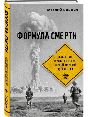 Формула смерти. Химическое оружие от окопов Первой Мировой до XXI века- купить в магазине Кассандра, фото, 9785042323690, 