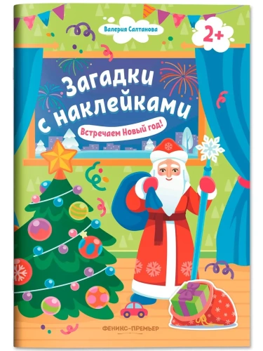 Встречаем Новый год! 2+: книжка с наклейками- купить в магазине Кассандра, фото, 9785222428085, 