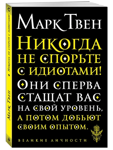 Никогда не спорьте с идиотами!- купить в магазине Кассандра, фото, 9785041092931, 