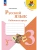 Русский язык 3кл.Канакина.Рабочая тетрадь.2026.ч.2.Новый ФПУ Школа России- купить в магазине Кассандра, 9785091283136, Русский язык 3кл.Канакина.Рабочая тетрадь.2026.ч.2.Новый ФПУ Школа России- купить в магазине Кассандра, фото, 9785091283136,