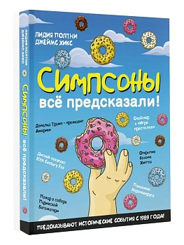 Симпсоны всё предсказали! - купить в магазине Кассандра, фото, 9785171395216, 