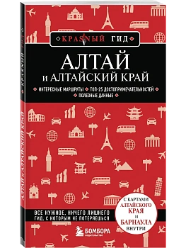 Алтай и Алтайский край - купить в магазине Кассандра, фото, 9785042389894, 