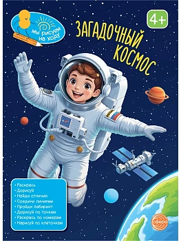 Книга занимательных заданий. Загадочный космос - купить в магазине Кассандра, фото, 9785994936733, 