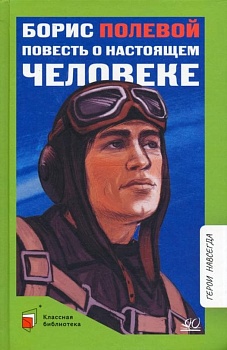 Повесть о настоящем человеке. — фото, ISBN 9785907546264