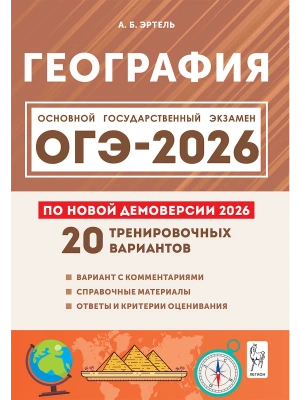ОГЭ.География-2026.20 тренировочных вариантов по демоверсии 2026 года- купить в магазине Кассандра, фото, 9785996621200, 