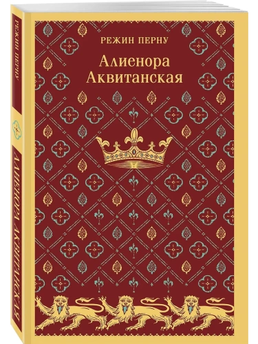 Алиенора Аквитанская- купить в магазине Кассандра, фото, 9785042005428, 