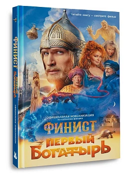 Финист. Первый богатырь. Официальная новеллизация — фото, ISBN 9785171717483