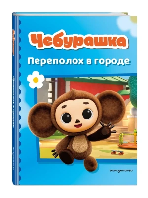 Чебурашка. Переполох в городе- купить в магазине Кассандра, фото, 9785042110924, 