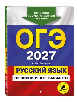 ОГЭ.Русский язык-2027.Тренировочные варианты. 30 вариантов — фото, ISBN 9785042435850