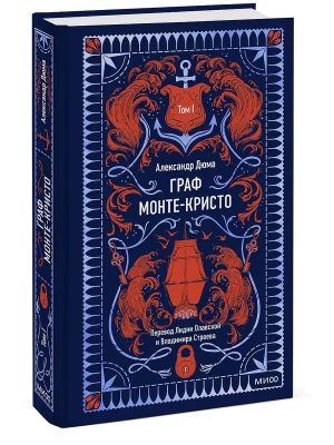 Граф Монте-Кристо. Том 1. Вечные истории- купить в магазине Кассандра, фото, 9785002503001, 
