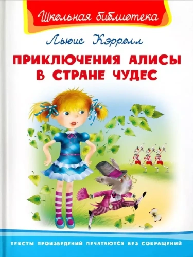 Приключения Алисы в стране чудес- купить в магазине Кассандра, фото, 9785465040105, 