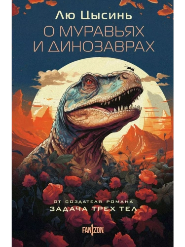 О муравьях и динозаврах- купить в магазине Кассандра, фото, 9785041842871, 