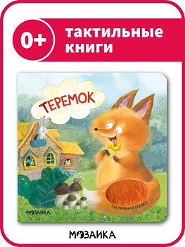 Тактильные сказки. Теремок (NEW) - купить в магазине Кассандра, фото, 9785431520648, 