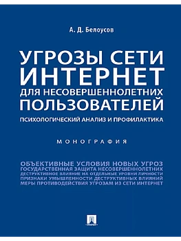 Угрозы сети Интернет для несовершеннолетних пользователей: психологический анализ и профилактика.Мон - купить в магазине Кассандра, фото, 9785392458820, 