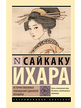 История любовных похождений одинокой женщины — фото, ISBN 9785171707712