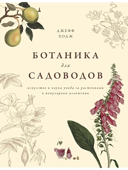 Ботаника для садоводов - купить в магазине Кассандра, фото, 9785389134157, 
