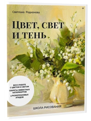 Школа рисования. Цвет, свет и тень- купить в магазине Кассандра, фото, 9785907950283, 