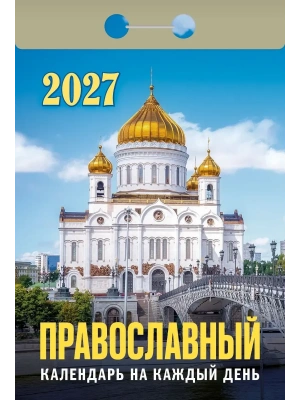 Календарь 2027 отр. Православный календарь на каждый день- купить в магазине Кассандра, фото, , 