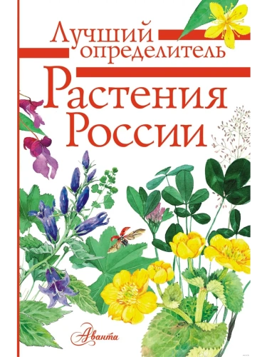 Растения России- купить в магазине Кассандра, фото, 9785171185282, 