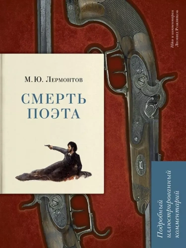 Смерть поэта. Подробный иллюстрированный комментарий.-М.:РГ-Пресс,2026. (Книга в книге)- купить в магазине Кассандра, фото, 9785998816970, 