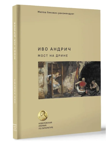 Мост на Дрине- купить в магазине Кассандра, фото, 9785171394882, 
