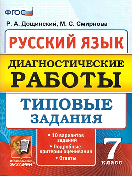 Русский язык 7 класс Диагностические работы 10вариантов. ТЗ. ФГОС - купить в магазине Кассандра, фото, 9785377130963, 