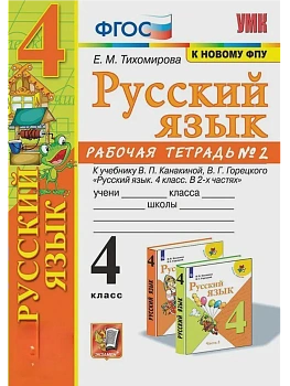 Русский язык 4кл.Канакина.Рабочая тетрадь.ч.2.ФГОС (к новому ФПУ) Школа России - купить в магазине Кассандра, фото, , 