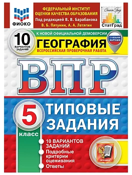 ВПР. ФИОКО. СТАТГРАД. ГЕОГРАФИЯ. 5 КЛАСС. 10 ВАРИАНТОВ. ТЗ. ФГОС НОВЫЙ — фото, ISBN 9785377227991