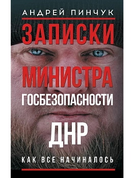 Записки министра госбезопастности. ДНР, как все начиналось - купить в магазине Кассандра, фото, 9785171782184, 