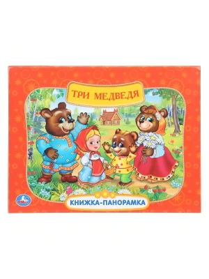 Три медведя. Союзмультфильм. Книжка-панорамка. 250х190 мм. 8 стр. Умка в кор.10шт- купить в магазине Кассандра, фото, 9785506110545, 