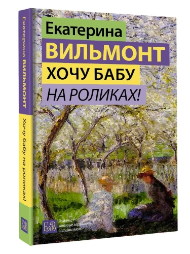 Хочу бабу на роликах!- купить в магазине Кассандра, фото, 9785171708078, 