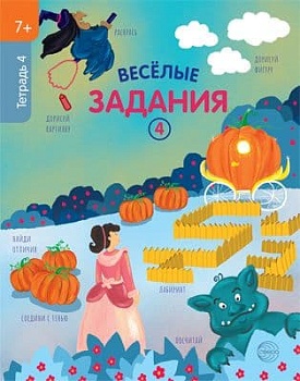 Веселые задания. Тетрадь 4 (7+) - купить в магазине Кассандра, фото, 9785994925553, 