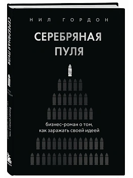Серебряная пуля. Бизнес-роман о том, как заражать своей идеей - купить в магазине Кассандра, фото, 9785042297083, 