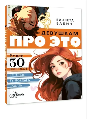 Девушкам про ЭТО- купить в магазине Кассандра, фото, 9785171827090, 