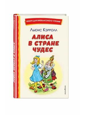 Алиса в Стране чудес (ил. А. Шахгелдяна)- купить в магазине Кассандра, фото, 9785041755379, 