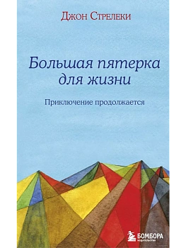 Большая пятерка для жизни: приключение продолжается - купить в магазине Кассандра, фото, 9785041041533, 
