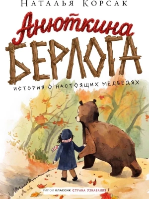 Анюткина берлога. История о настоящих медведях — фото, ISBN 9785386156732