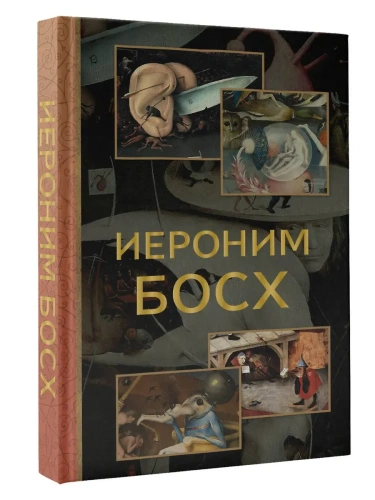 Иероним Босх- купить в магазине Кассандра, фото, 9785171562571, 