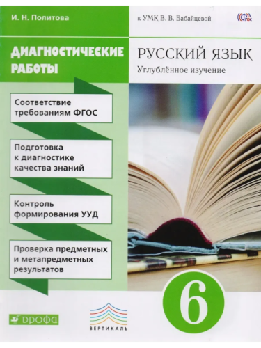 Русский язык 6 класс Лидман-Орлова. Диагностические работы. 2015. ВЕРТИКАЛЬ- купить в магазине Кассандра, фото, 9785358150508, 