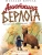 Анюткина берлога. История о настоящих медведях — фото, ISBN 9785386156732