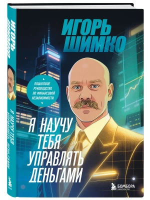 Я научу тебя управлять деньгами. Пошаговое руководство по финансовой независимости- купить в магазине Кассандра, фото, 9785042338724, 