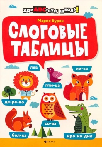 Слоговые таблицы- купить в магазине Кассандра, фото, 9785222373415, 