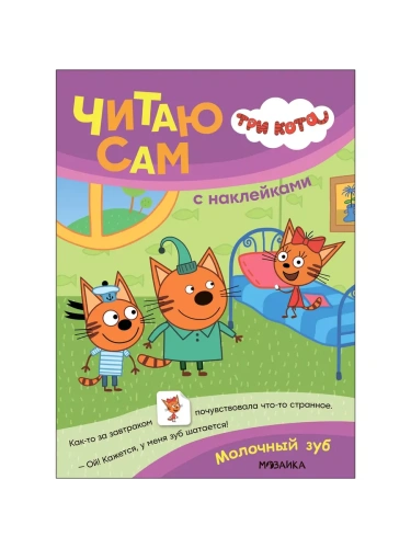Три кота. Читаю сам с наклейками. Молочный зуб- купить в магазине Кассандра, фото, 9785431542282, 